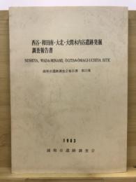 西谷・和田南・大北・大間木内谷遺跡発掘調査報告書