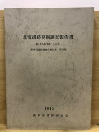 北宿遺跡発掘調査報告書