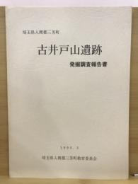 古井戸山遺跡発掘調査報告書