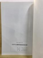 古井戸山遺跡発掘調査報告書