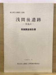 浅間後遺跡発掘調査報告書