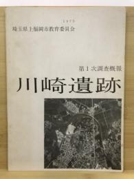 川崎遺跡 : 第1次調査概報