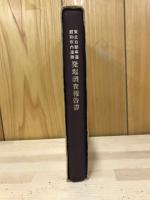 東北自動車道浦和市内遺跡発掘調査報告書