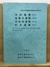 北宿遺跡(第9次)・馬場北遺跡(第11次)・北宿西遺跡(第2次)・松木遺跡(第9次)