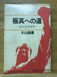 極真への道 : 私の空手哲学