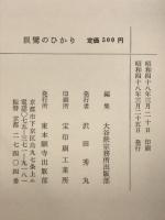 親鸞のひかり