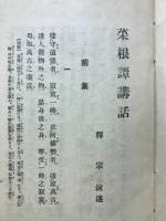 菜根譚講話
