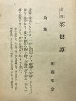 全釋菜根譚