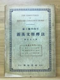 最も能率的な新英文解釋法