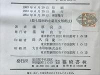 最も能率的な新英文解釋法