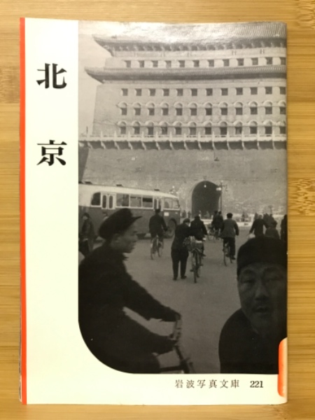 北京 岩波写真文庫221 古本倶楽部株式会社 古本 中古本 古書籍の通販は 日本の古本屋 日本の古本屋