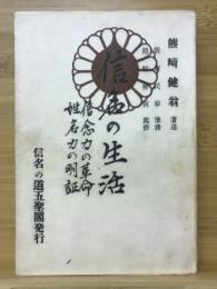 信名の生活　信念力の革命　姓名力の明証