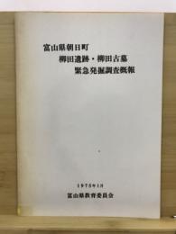 柳田遺跡・柳田古墓緊急発掘調査概報 : 富山県朝日町