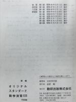 オリジナル・スタンダード数学演習Ⅲ