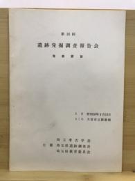 遺跡発掘調査報告会 : 発表要旨