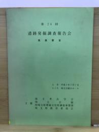 遺跡発掘調査報告会 : 発表要旨