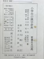 小学生の漢字辞典