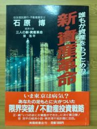 誰もが資産をもつための 新・資産革命