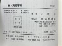 誰もが資産をもつための 新・資産革命