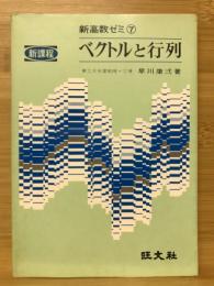 ベクトルと行列　新高数ゼミ7