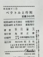 ベクトルと行列　新高数ゼミ7