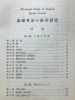 基礎英語の総合研究