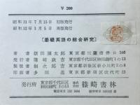 基礎英語の総合研究