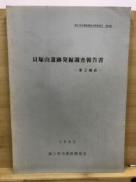 貝塚山遺跡発掘調査報告書