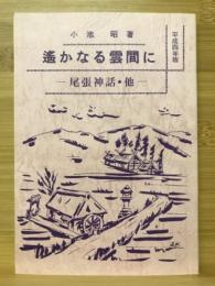 遥かなる雲間に : 尾張の神話・他 平成4年版