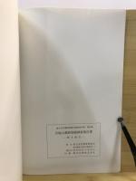 貝塚山遺跡発掘調査報告書