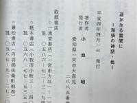 遥かなる雲間に : 尾張の神話・他 平成4年版