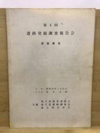 遺跡発掘調査報告会 : 発表要旨