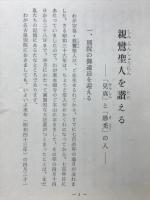 親鸞聖人を讃える　「見真」と「愚禿」の人　宗祖聖人七百回御遠忌 昭和四十三年四月廿一日～廿八日