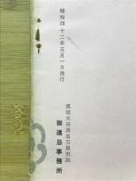 親鸞聖人を讃える　「見真」と「愚禿」の人　宗祖聖人七百回御遠忌 昭和四十三年四月廿一日～廿八日