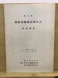 遺跡発掘調査報告会 : 発表要旨