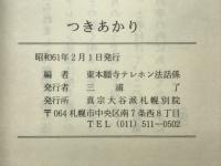 つきあかり1　東別院テレホン法話集