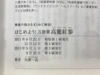はじめよう!万能薬高麗紅参　健康の悩みをまとめて解消!
