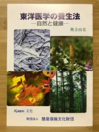 東洋医学の養生法　自然と健康