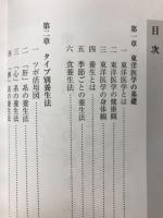 東洋医学の養生法　自然と健康