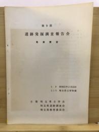 遺跡発掘調査報告会 : 発表要旨