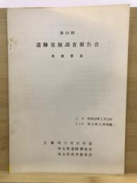 遺跡発掘調査報告会 : 発表要旨