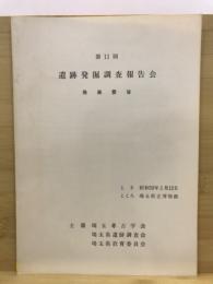 遺跡発掘調査報告会 : 発表要旨