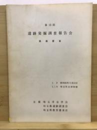 遺跡発掘調査報告会 : 発表要旨