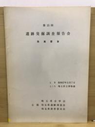 遺跡発掘調査報告会 : 発表要旨