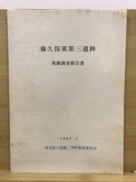 藤久保東第三遺跡発掘調査報告書