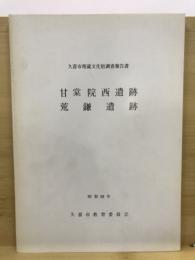 甘棠院西遺跡・荒鎌遺跡 : 久喜市埋蔵文化財調査報告書