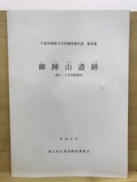 御陣山遺跡 : 発掘調査