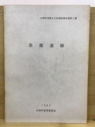 茶屋遺跡