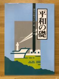 海外引揚者が語り継ぐ労苦