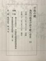 海外引揚者が語り継ぐ労苦